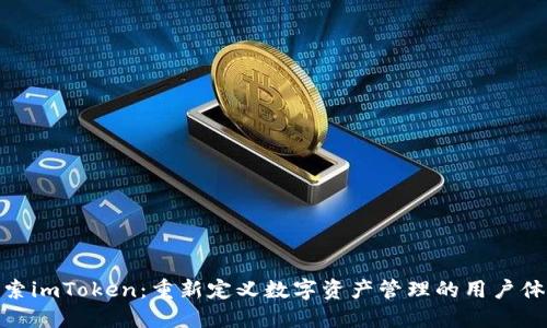 探索imToken：重新定义数字资产管理的用户体验