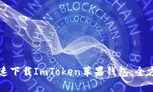 如何快速下载ImToken苹果钱包：全方位指南