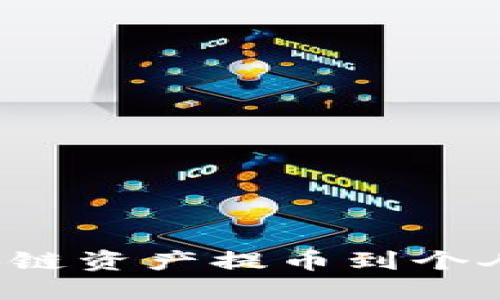 如何轻松将区块链资产提币到个人钱包？全面指南