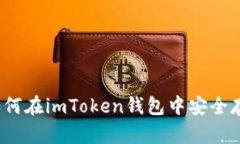详细解析：如何在imToken钱包中安全存入数字资产