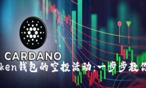 如何参与imToken钱包的空投活动：一步步教你赚取数字资产