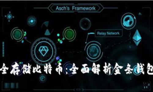 如何安全存储比特币：全面解析金条钱包的魅力