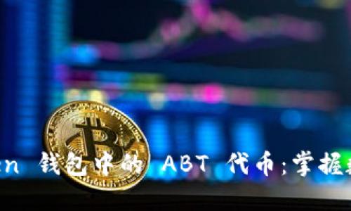 深入理解 imToken 钱包中的 ABT 代币：掌握数字资产的下一步