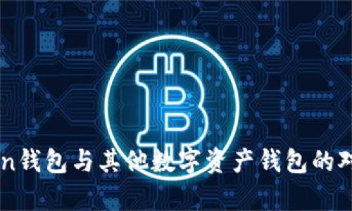 imToken钱包与其他数字资产钱包的对比分析