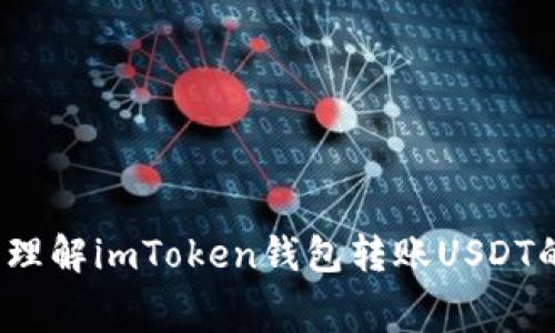 如何轻松理解imToken钱包转账USDT的手续费？