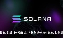 轻松掌握：如何通过TP钱包