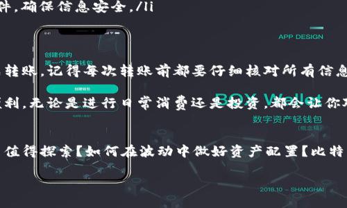   如何轻松、安全地将比特币从钱包转出？ / 

 guanjianci 比特币, 钱包, 转账, 安全, 操作指南 /guanjianci 

引言
在当今数字货币的潮流中，比特币无疑是最受欢迎的一种。无论是作为投资工具，还是作为交易手段，人们对比特币的使用频率正在逐渐上升。
如果你已经拥有比特币并且想要将其从钱包中转出，可能会有些不知所措。比特币的转账过程虽然听起来很复杂，但只要掌握一些基本知识和步骤，你就能够轻松完成。

了解比特币钱包的种类
在转出比特币之前，首先需要了解你使用的钱包类型。比特币钱包大致可以分为以下几种：
ul
    listrong热钱包：/strong通常是在线钱包，方便快捷，但安全性相对较低。/li
    listrong冷钱包：/strong离线钱包，像是硬件钱包或纸质钱包，安全性高，但操作起来稍显复杂。/li
    listrong桌面钱包：/strong软件安装在个人电脑上，既有热钱包的便捷，也有冷钱包的安全性。/li
/ul

准备工作
在开始转账之前，你需要做好几项准备工作：
ul
    li确保你的钱包里有足够的比特币以满足转账需求并支付矿工费。/li
    li确认收款地址的准确性，这一步至关重要，地址一旦输错，比特币将无法找回。/li
    li牢记你的私钥和助记词，确保它们安全无损。/li
/ul

比特币转账的步骤
接下来，我们开始具体的转账步骤。以一个热钱包为例，其他类型的钱包可能操作方式类似，但界面和选项可能会有所不同。

h4步骤一：登录钱包/h4
首先，打开你的比特币钱包，输入登录信息，随后便能够看到钱包的主界面。

h4步骤二：找到转账功能/h4
在主界面上，通常会有一个“转账”或“发送”的按钮。点击它，进入转账页面。

h4步骤三：填写收款信息/h4
在转账页面，你需要填写以下信息：
ul
    listrong收款地址：/strong这是对方给你的比特币地址，确保准确无误。/li
    listrong转账金额：/strong决定你要转出多少比特币，建议在转账前检查自己钱包的余额。/li
    listrong备注信息：/strong可选项，可以写上你对这笔转账的说明，方便日后查阅。/li
/ul

h4步骤四：确认转账/h4
填写完毕后，钱包通常会询问你确认转账的信息。确保所有信息无误后，点击确认提交。

h4步骤五：输入密码或确认信息/h4
为了确保安全，很多钱包在转账时会要求输入交易密码或者提供双重验证。这一步骤确保只有你能进行这笔交易。

h4步骤六：查看状态/h4
转账成功后，你可以在钱包的交易记录中查看此笔交易的状态。一般来说，交易会需要通过网络的矿工确认，确认时间因网络拥堵而异。

转账时的注意事项
在转账过程中，有几个重要的注意事项不可忽视：
ul
    listrong确认手续费：/strong比特币转账时需支付矿工费，这笔费用会在转账金额中扣除，确保有足够的余额覆盖费率。/li
    listrong交易时间：/strong比特币交易确认时间不一，取决于网络状态。一般来说，交易确认时间可能会在几分钟到几个小时之间。/li
    listrong安全性：/strong使用受到良好评价的钱包，避免轻信不明链接或软件，确保信息安全。/li
/ul

总结
将比特币从钱包转出其实并不复杂，只要熟悉流程并小心操作，你就可以顺利完成转账。记得每次转账前都要仔细核对所有信息，以便确保资金安全。

在如今这个数字化时代，掌握这些基本技能，将会为你的比特币使用带来极大的便利。无论是进行日常消费还是投资，都会让你对比特币操作更加得心应手。

后续思考
在完成转账后，不妨思考一下未来的交易计划和投资策略。是否有更多的加密货币值得探索？如何在波动中做好资产配置？比特币的世界是复杂而美妙的，你的每一次操作都是在这个数字沙漠中踏出的新足迹。

希望这份指南能帮助到你，祝你在比特币的旅程中一路顺风！