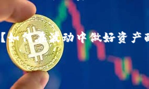   如何轻松、安全地将比特币从钱包转出？ / 

 guanjianci 比特币, 钱包, 转账, 安全, 操作指南 /guanjianci 

引言
在当今数字货币的潮流中，比特币无疑是最受欢迎的一种。无论是作为投资工具，还是作为交易手段，人们对比特币的使用频率正在逐渐上升。
如果你已经拥有比特币并且想要将其从钱包中转出，可能会有些不知所措。比特币的转账过程虽然听起来很复杂，但只要掌握一些基本知识和步骤，你就能够轻松完成。

了解比特币钱包的种类
在转出比特币之前，首先需要了解你使用的钱包类型。比特币钱包大致可以分为以下几种：
ul
    listrong热钱包：/strong通常是在线钱包，方便快捷，但安全性相对较低。/li
    listrong冷钱包：/strong离线钱包，像是硬件钱包或纸质钱包，安全性高，但操作起来稍显复杂。/li
    listrong桌面钱包：/strong软件安装在个人电脑上，既有热钱包的便捷，也有冷钱包的安全性。/li
/ul

准备工作
在开始转账之前，你需要做好几项准备工作：
ul
    li确保你的钱包里有足够的比特币以满足转账需求并支付矿工费。/li
    li确认收款地址的准确性，这一步至关重要，地址一旦输错，比特币将无法找回。/li
    li牢记你的私钥和助记词，确保它们安全无损。/li
/ul

比特币转账的步骤
接下来，我们开始具体的转账步骤。以一个热钱包为例，其他类型的钱包可能操作方式类似，但界面和选项可能会有所不同。

h4步骤一：登录钱包/h4
首先，打开你的比特币钱包，输入登录信息，随后便能够看到钱包的主界面。

h4步骤二：找到转账功能/h4
在主界面上，通常会有一个“转账”或“发送”的按钮。点击它，进入转账页面。

h4步骤三：填写收款信息/h4
在转账页面，你需要填写以下信息：
ul
    listrong收款地址：/strong这是对方给你的比特币地址，确保准确无误。/li
    listrong转账金额：/strong决定你要转出多少比特币，建议在转账前检查自己钱包的余额。/li
    listrong备注信息：/strong可选项，可以写上你对这笔转账的说明，方便日后查阅。/li
/ul

h4步骤四：确认转账/h4
填写完毕后，钱包通常会询问你确认转账的信息。确保所有信息无误后，点击确认提交。

h4步骤五：输入密码或确认信息/h4
为了确保安全，很多钱包在转账时会要求输入交易密码或者提供双重验证。这一步骤确保只有你能进行这笔交易。

h4步骤六：查看状态/h4
转账成功后，你可以在钱包的交易记录中查看此笔交易的状态。一般来说，交易会需要通过网络的矿工确认，确认时间因网络拥堵而异。

转账时的注意事项
在转账过程中，有几个重要的注意事项不可忽视：
ul
    listrong确认手续费：/strong比特币转账时需支付矿工费，这笔费用会在转账金额中扣除，确保有足够的余额覆盖费率。/li
    listrong交易时间：/strong比特币交易确认时间不一，取决于网络状态。一般来说，交易确认时间可能会在几分钟到几个小时之间。/li
    listrong安全性：/strong使用受到良好评价的钱包，避免轻信不明链接或软件，确保信息安全。/li
/ul

总结
将比特币从钱包转出其实并不复杂，只要熟悉流程并小心操作，你就可以顺利完成转账。记得每次转账前都要仔细核对所有信息，以便确保资金安全。

在如今这个数字化时代，掌握这些基本技能，将会为你的比特币使用带来极大的便利。无论是进行日常消费还是投资，都会让你对比特币操作更加得心应手。

后续思考
在完成转账后，不妨思考一下未来的交易计划和投资策略。是否有更多的加密货币值得探索？如何在波动中做好资产配置？比特币的世界是复杂而美妙的，你的每一次操作都是在这个数字沙漠中踏出的新足迹。

希望这份指南能帮助到你，祝你在比特币的旅程中一路顺风！