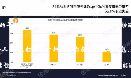   个性化定制：如何利用imToken开源代码打造属于你的数字钱包 / 

 guanjianci imToken，开源代码，定制钱包，数字货币，区块链技术 /guanjianci 

引言：钱包的重要性
在数字货币的世界里，钱包扮演着至关重要的角色。它不仅仅是我们存储资产的地方，更是我们与区块链网络沟通的桥梁。选择一个安全、灵活和个性化的钱包，对于任何一个想要在数字资产领域立足的人来说都是重要的。

imToken介绍
imToken作为一个功能强大的数字资产钱包，在区块链行业内享有很高的声誉。它不仅支持多种数字资产的存储和管理，还提供了一些便捷的功能，比如去中心化交易所的接入、资产管理等。而值得一提的是，imToken还是开源的，这给了用户一个巨大的机会，让他们可以根据自己的需求进行定制。

开源的力量
开源代码是现代软件开发的重要趋势，它鼓励创新，使用户可以根据自己的需求进行调整。在imToken的开源项目中，开发者们可以查看、使用并修改源代码，打造出符合自身需求的钱包。这种灵活性为想要进入区块链开发的用户提供了非常好的切入点。

定制钱包的优势
那么，为什么要定制一个钱包呢？首先，定制的钱包可以更好地满足用户的特定需求。不同的用户在使用钱包时，需求可能大相径庭。比如，一些用户可能关注安全性，而另一些用户则可能更注重用户体验。通过定制，用户能够在功能和界面设计上做出最适合自己的选择。

其次，定制的钱包能够融入个性化设计，从而提升用户的满意度和忠诚度。在数字货币这个新兴领域，样式与功能的结合是吸引用户的关键。而这一点，正好可以通过定制钱包来实现。

如何定制imToken钱包
接下来，让我们看看如何利用imToken的开源代码来定制你自己的数字钱包。这个过程可以分为几个主要步骤。

h4步骤一：获取源代码/h4
首先，你需要从imToken的GitHub页面上获取源代码。可以通过克隆他们的项目或者直接下载整个代码包。这一步非常简单，只需一些基本的Git知识就可以完成。

h4步骤二：了解代码结构/h4
在获取了源代码之后，接下来的任务就是了解它的代码结构。一般来说，项目会有一个README文件，里面会说明如何安装和使用代码。你可以仔细阅读这些文档，掌握项目的基本使用方法和技巧。

h4步骤三：进行功能扩展/h4
了解了代码结构之后，就可以开始进行定制了。这时候，你可以根据自己的需求进行功能扩展。比如，如果你希望钱包支持新型的数字资产，可以在代码中添加相应的功能模块。这个过程需要你有一定的编程基础，但也可以通过参考文档、教程和社区来学习。

h4步骤四：美化界面/h4
虽然功能很重要，但用户体验同样不可忽略。你可以根据自己的审美，调整钱包的界面设计。imToken开源代码中往往会包含一些CSS文件，这些文件可以通过修改样式来实现界面的美化。可以选用自己喜欢的颜色、字体和排版，让你的钱包更具个性。

h4步骤五：测试和发布/h4
完成功能扩展和界面美化后，最后一步就是测试你定制的钱包。确保所有功能都能正常运作，用户体验也要流畅。之后，可以选择在个人主页上发布你的定制钱包，与其他用户分享你的成就。

注意事项
在定制imToken钱包的过程中，有些注意事项也是不能忽视的。首先是安全性问题。钱包作为存储你数字资产的重要工具，必须具备足够的安全措施。在修改源代码时，要确保不引入安全漏洞，比如防范常见的网络攻击。

其次，尽量保持开源共享的精神。如果你制作了优秀的个性化钱包，建议将其分享出去，让更多的人受益。开源社区是一个互助的平台，分享你的代码和经验，不仅能够帮助别人，也能促进自己的成长。

结语：迈向数字货币的个性化之旅
定制钱包的过程，不仅是一个技术挑战，更是一个充满乐趣和创造性的活动。在imToken开源代码的帮助下，你可以尽情发挥个人创意，打造出一种属于你自己的数字钱包。这份独特的体验，会让你在参与数字货币的旅程中感到更加充实和满意。

无论你是开发者，还是一个数字货币爱好者，定制钱包都能为你带来全新的体验。在这个不断发展的区块链时代，个性化和灵活性正是你成功的关键。希望每一位用户都能通过定制imToken钱包，开启属于自己的数字资产之旅。
