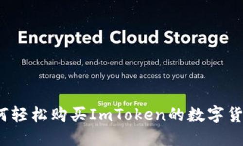 如何轻松购买ImToken的数字货币？