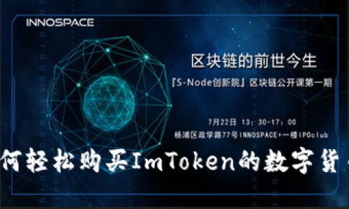 如何轻松购买ImToken的数字货币？