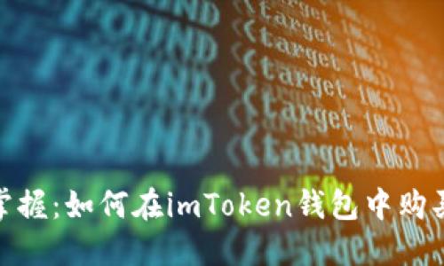 轻松掌握：如何在imToken钱包中购买TRX！