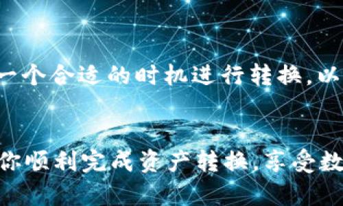   轻松转换波场钱包资产为USDT的终极指南 / 

 guanjianci 波场钱包,资产转换,USDT,数字货币,加密货币 /guanjianci 

引言
在数字货币世界中，资产的灵活转换是每一个投资者都乐于了解的内容。特别是对于波场钱包用户来说，如何将手中的资产快速且高效地转换为USDT（泰达币）是一个较为热门的问题。今天，我们就围绕这个主题，进行深入探讨，希望让你的资产管理更轻松！

了解波场钱包
首先，让我们来聊聊波场钱包。波场（Tron）是一个去中心化的平台，旨在构建一个自由、无障碍的数字内容生态系统。通过波场钱包，你能够存储和管理不同种类的数字资产。不过，随着市场上各种数字货币的增多，很多用户往往希望将他们的波场资产转换成更为稳定的货币，如USDT。

为什么选择USDT？
那么，为什么我们要将波场资产转换成USDT呢？简单来说，USDT是一种稳定币，其价值与美元挂钩，使其在市场波动中提供了一定的保护。对于投资者来说，持有USDT的好处在于可以更好地规避市场风险，同时也可以在需要的时候迅速转换成其他数字货币。

资产转换的必要准备
在我们深入了解如何进行资产转换之前，有几件事情是你需要准备好的。首先，你需要一个波场钱包，那么许多用户是通过去中心化钱包如TronLink、TokenPocket等进行操作的。其次，你还需要一个可以兑换USDT的交易平台，比如币安、火币网或OKEx等。最后，确保你的钱包中有足够的TRX（波场的原生代币），因为在进行资产转换的时候，你可能需要支付一些交易手续费。

步骤一：检查你的资产
在进行任何类型的转换之前，检查你的波场钱包中的资产是非常重要的。打开你的波场钱包，查看你当前持有的数字资产，比如TRC20代币。这一步骤不仅可以让你清楚了解自己的资产状况，还有助于你决定转换的具体金额。

步骤二：选择交易平台
接下来，你需要选择一个可靠的交易平台进行转换。这里有几个方面需要考虑：首先，平台的声誉，用户评价；其次，交易费用，确保转换过程中你的利润不会被高额的费用侵蚀；最后，支持的资产类型，确保你持有的波场资产能够在该平台上转换为USDT。

步骤三：注册与验证
如果你还没有注册所选的交易平台，那么现在是时候进行注册了。大多数平台都需要你输入个人信息进行身份验证，这是为了遵循反洗钱（AML）和了解你的客户（KYC）法规。完成这些步骤之后，便可以进入下一步。

步骤四：存入波场资产
注册并验证后，接下来，你需要将波场钱包中的资产存入你所选择的交易平台。登录平台，找到“资产”或“钱包”页面，选择“充币”选项。随后，选择波场（Tron）资产，并获取平台提供的充值地址，然后回到你的波场钱包，按照要求将资产转入这个地址。这一步可能需要一些时间，具体取决于网络的拥挤程度。

步骤五：进行资产转换
资产成功存入平台后，你的余额将会在账户中显示。现在，你可以选择进行资产转换了。在交易平台上，找到交易选项，选择“TRC20代币”或相应的波场资产作为转换对象，选择USDT作为目标资产。随后，你需要输入想要转换的数量，确认转换的汇率和手续费，然后点击“确认交易”。

步骤六：提现USDT
一旦你完成了波场资产到USDT的转换，你的USDT余额就会出现在你的交易账户中。接下来，你可能需要将获得的USDT提取到个人钱包中。在交易平台的“提现”页面，选择USDT，输入你的提现地址，填写提现数量，并进行确认。提现过程同样需要一定时间，具体取决于网络状况和平台处理速度。

注意事项
在转换资产的过程中，有几点是特别需要注意的。首先，确保在进行每一步时都仔细核对相关信息，例如钱包地址和交易金额，避免因操作失误而造成资金损失。其次，关注当时的市场行情，选择一个合适的时机进行转换，以尽量获取更好的汇率。此外，考虑到市场的波动性，适时调整你的投资策略，尤其是在高风险时期。最后，选择一个安全性高的平台，保护好你的账户信息，避免被网络钓鱼和其他网络攻击所侵害。

总结
将波场钱包资产转换成USDT的过程虽然看似复杂，但只要按步骤操作，就会发现其实非常简单。随着对数字资产的逐步了解，用户能够更加灵活地管理和配置自己的资产。希望这篇指南能帮助你顺利完成资产转换，享受数字货币的便捷与乐趣。如果你在操作过程中遇到任何问题，或者对波场钱包还有其他疑问，都可以随时寻求帮助。祝你交易顺利，资产增值！