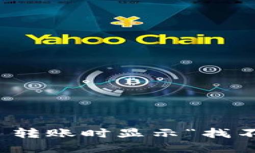 解决 imToken 转账时显示“找不到钱包”的方法