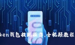 轻松掌握imToken钱包提现操