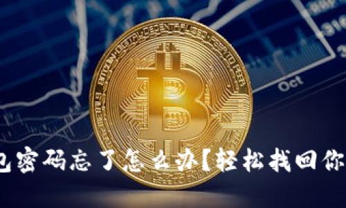 imToken钱包密码忘了怎么办？轻松找回你的数字资产！