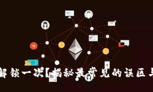 strong/strong 
以太坊钱包多久解锁一次？揭秘最常见的误区与正确的管理方法