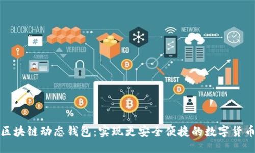 探索区块链动态钱包：实现更安全便捷的数字货币管理