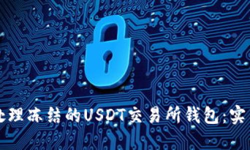 如何处理冻结的USDT交易所钱包：实用指南