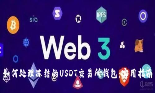 如何处理冻结的USDT交易所钱包：实用指南