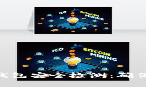 全面解析imToken钱包安全检测：确保你的数字资产无忧