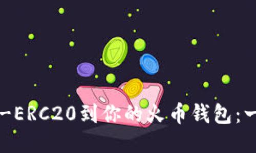 轻松添加USDT-ERC20到你的火币钱包：一步步教你搞定