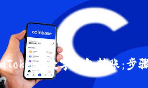  极速追踪 imToken 数字钱包转账：步骤与技巧分享 