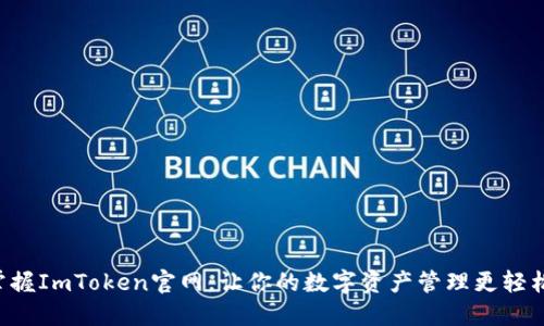 掌握ImToken官网，让你的数字资产管理更轻松！