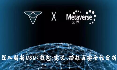 深入解析USDT钱包：定义、功能与安全性分析