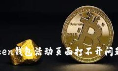 : 解决imToken钱包活动页面