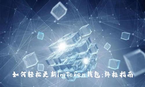 如何轻松更新imToken钱包：终极指南
