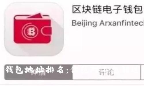 揭晓以太坊钱包地址排名：你绝对不想错过的财富之路