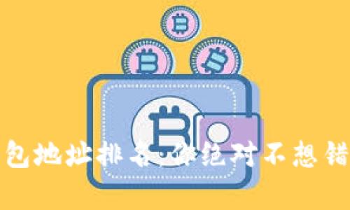 揭晓以太坊钱包地址排名：你绝对不想错过的财富之路