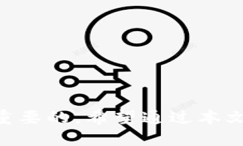 如何安全地清零 ImToken 钱包：一步步指南  
ImToken, 钱包, 清零, 安全, 数字货币/guanjianci

什么是 ImToken 钱包？
ImToken 是一款知名的数字货币钱包，支持多种主流加密资产的存储与管理。由于其便捷的用户体验和高度的安全性，吸引了大量用户。然而，随着加密资产的普及，许多人开始关注如何安全地管理和清空他们的数字钱包。

清零 ImToken 钱包的必要性
无论出于安全考虑，还是计划更换钱包，清零 ImToken 钱包都是一项必要的操作。你可能会因为以下几个原因考虑清零你的钱包：
ul
    li避免资产被盗：如果你怀疑自己的钱包安全性受到了威胁，及时清零可以降低风险。/li
    li准备更换钱包：也许你发现了更好的钱包应用，想要彻底转移资产。/li
    li整理资产：对于投资者来说，定期审视和清理资产有助于管理投资组合。/li
/ul

清零 ImToken 钱包前的准备工作
在进行任何操作之前，务必做好准备工作。清零钱包的过程并不复杂，但如果不谨慎，可能会造成资产的损失。
ol
    li备份私钥和助记词：确保你有钱包的私钥或助记词。这是你恢复钱包的唯一方法。/li
    li确保资产安全转移：在清零前，你必须确保已经将钱包中的所有资产转移到其他安全的钱包。/li
    li了解清零流程：熟悉 ImToken 钱包的清零流程，以便能顺利进行。/li
/ol

清零 ImToken 钱包的步骤
现在，我们进入清零 ImToken 钱包的具体步骤。请注意，这些步骤适用于其最新版本的软件，确保你的应用已更新到最新版本。

h4步骤一：打开 ImToken 应用/h4
首先，打开你的 ImToken 应用。在主页上，你会看到自己的资产余额和一些基本信息。

h4步骤二：备份你的数据/h4
在进行任何更改之前，你需要备份你的助记词和私钥。这一步非常重要，因为它是你后续恢复钱包的重要依据。
blockquote切记：一旦清零钱包，你将无法恢复其中的资产，确保备份无误！/blockquote

h4步骤三：转移资产/h4
确保所有数字资产都被转移到另外一个安全的钱包。如果你的钱包中有ETH、BTC或者其他代币，务必要将它们送到新钱包里。
blockquote请注意，交易可能需要一些时间去确认，确保所有交易都已完成。/blockquote

h4步骤四：清除Dana文件/h4
在 ImToken 中，有个功能可以直接清除本地钱包文件。你可以在设置中找到此选项，并按照提示进行操作。这将清除你本地的所有数据，使钱包恢复到初始状态。

清零后的注意事项
完成清零操作后，确保你采取了以下措施，以保障新钱包的安全性：
ul
    li重新设置安全密码：如果你使用新的钱包软件，确保设定一个强密码，避免简单或常见的密码。/li
    li启用双重身份验证：如果钱包支持该功能，务必启用，增加账户的安全性。/li
    li保持软件更新：随时关注钱包更新，保证安全性能持续。/li
/ul

总结
清零 ImToken 钱包的过程其实并不复杂，但处理不当会导致资产损失。因此，在进行任何更改之前，务必做好充分的准备工作，尤其是备份你的数据是至关重要的。希望通过本文的介绍，你能安全、高效地清空 ImToken 钱包，确保你的数字资产安全。数字货币市场瞬息万变，只有不断学习、保持谨慎，才能在这个领域中立于不败之地！