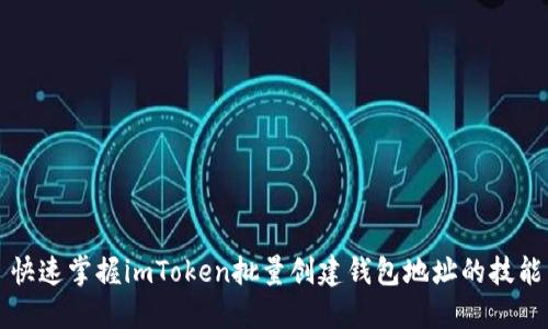 快速掌握imToken批量创建钱包地址的技能