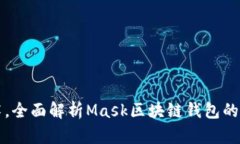 掌握区块链技术，全面解析Mask区块链钱包的优势