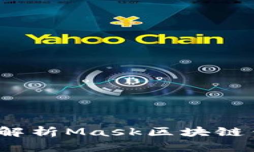 掌握区块链技术，全面解析Mask区块链钱包的优势与使用技巧