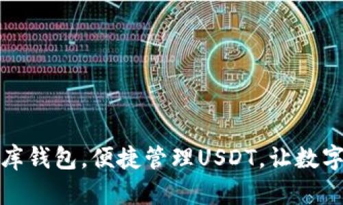 轻松下载小金库钱包，便捷管理USDT，让数字资产增长无忧