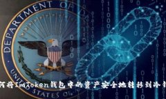 如何将ImToken钱包中的资产