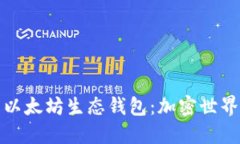 深入探索以太坊生态钱包