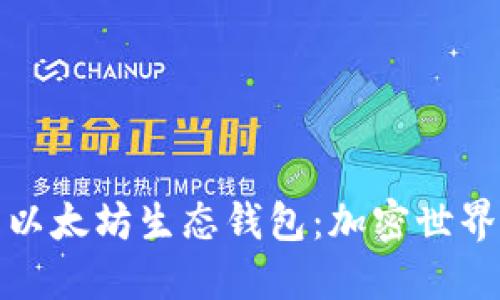 深入探索以太坊生态钱包：加密世界的新选择