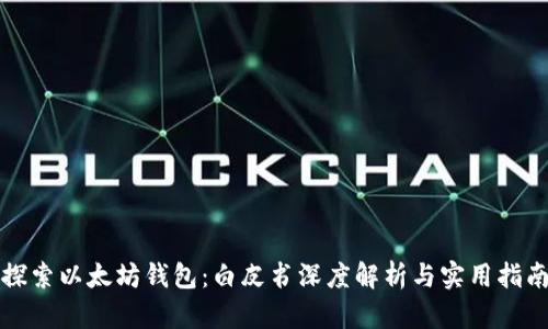 探索以太坊钱包：白皮书深度解析与实用指南