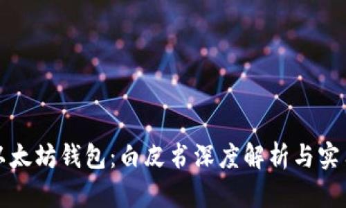 探索以太坊钱包：白皮书深度解析与实用指南