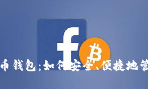 探索安卓版比特币钱包：如何安全、便捷地管理你的数字资产