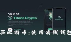 如何轻松购买比特币：使