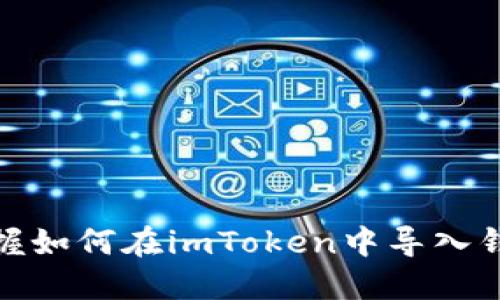轻松掌握如何在imToken中导入钱包地址