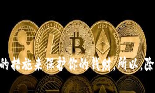 以太坊钱包如何通过地址查询交易信息

以太坊, 钱包, 地址查询, 交易信息, 区块链/guanjianci

以太坊（Ethereum）作为一个去中心化的平台，不仅支持智能合约和去中心化应用（DApp），它的加密货币以太币（ETH）也常常引发人们的关注。在以太坊的世界里，钱包地址就像一个数字身份，能够帮助用户管理他们的资产，也能够查询到许多与之相关的信息。那么，如果你只知道一个以太坊钱包的地址，究竟能做些什么呢？本文将详细讲解如何通过以太坊钱包地址获取相关的交易信息。

什么是以太坊钱包地址
以太坊钱包地址是一个由42个字符组成的字符串，以'0x'开头，后面紧接着40个十六进制字符。例如，0x32Be3435aFe788... 就是一个典型的以太坊钱包地址。每个地址都对应着一个独特的公钥和私钥，其中公钥用于生成地址，私钥则用来签署交易。只有持有该地址对应的私钥的用户，才能控制这个地址上的资产。

如何查询以太坊钱包的交易信息
要查询以太坊钱包的交易信息，你首先需要访问一个区块链浏览器。常见的以太坊区块链浏览器包括Etherscan、Ethplorer和Blockchair等。这些工具允许用户输入以太坊地址，以查看其相关的交易历史、余额、合约信息等。以下是一步步的操作指南：

strong第一步：选择一个区块链浏览器/strong
在搜索引擎中输入“以太坊区块链浏览器”，你会看到多个选择。Etherscan是最常用的，以其界面简洁、功能全面而受到广泛欢迎。你只需在浏览器中输入“Etherscan.io”即可访问。

strong第二步：输入以太坊地址/strong
在进入以太坊区块链浏览器后，你会看到一个搜索框。在此框中输入你要查询的以太坊地址，点击“搜索”。几秒钟后，相关的交易信息就会展现在你的面前。

strong第三步：查看交易记录/strong
一旦你输入地址并进行搜索，你将能够看到该地址的详细信息，包括当前余额、过去的交易记录、ERC-20代币持有情况等。每一笔交易都会列出详细的信息，比如交易哈希、时间戳、发起方、接收方、交易金额和所涉及的手续费等等。

理解交易信息
查询到交易信息后，可能会有点复杂，但理解这些信息是很重要的。我们来逐个分析一些主要的字段：

strong交易哈希：/strong每笔交易都有一个唯一的标识符（哈希），你可以用这个哈希再次查询交易的详细信息。

strong时间戳：/strong记录了交易处理的确切时间，这对追踪资金流动以及进行合约互动是很重要的。

strong发起方和接收方：/strong这两者分别指明了资金的来源和去向，特别是在链上交易和转账时，这十分关键。

strong交易金额：/strong显示了进行了多少以太币转账，同时如果涉及ERC-20代币，系统也会显示代币的种类和数量。

strong交易手续费：/strong这是矿工为验证交易而收取的手续费，了解这一点有助于你评估未来的交易成本。

如何保护你的以太坊钱包
了解以太坊钱包及其地址查询过程之后，保护你的钱包也是不可忽视的。数据泄露、钓鱼攻击和其他网络安全问题时有发生，以下是几点建议来确保你的钱包安全：

strong1. 保持私钥安全：/strong绝对不要分享你的私钥或助记词，这些是你控制钱包资产的唯一钥匙。一旦泄露，就等于将钱包拱手让人。

strong2. 使用硬件钱包：/strong如果你持有大量以太币或重要的数字资产，建议使用硬件钱包，它能提供比软件钱包更高的安全性。

strong3. 定期更新软件：/strong确保你的钱包软件保持最新，以防止潜在的漏洞被攻击者利用。

strong4. 警惕钓鱼网站：/strong确保访问的区块链浏览器是真实的，避免被钓鱼网站欺骗。在输入私钥或助记词之前，请再次核实网址。

总结
只知道以太坊钱包的地址，你完全可以查询到很多有用的信息，包括交易记录和余额等。通过区块链浏览器获取这些数据是一件十分方便的事情。然而，数字资产的安全性也不容忽视，务必采取适当的措施来保护你的钱财。所以，除了查询钱包信息之外，学会保护自己的资产也是每个以太坊用户必须掌握的技能。希望本篇文章能帮助你更好地理解以太坊钱包以及如何通过地址进行查询，安心地在这个区块链世界中进行探索。