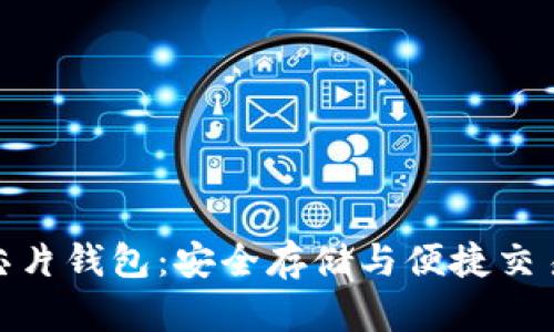 探索区块链芯片钱包：安全存储与便捷交易的完美结合