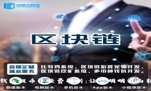 IM钱包提币手续费解析：让你明明白白转账