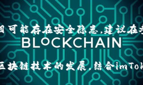   如何在imToken钱包中使用BSC（币安智能链）进行交易和管理/  

 guanjianci imToken钱包, BSC, 币安智能链, 加密货币, 钱包使用/ guanjianci 

引言：解锁imToken钱包的潜能
在区块链时代，选择一个合适的钱包是非常关键的。imToken钱包因其用户友好界面和多功能性而受到广泛欢迎。然而，许多人可能会问：imToken钱包能否与BSC（币安智能链）兼容呢？在这篇文章中，我们将深入探讨如何在imToken钱包中使用BSC，帮助你解锁这个强大工具的全部潜能。

什么是BSC？
在跳入imToken之前，我们首先要了解BSC的概念。币安智能链（BSC）是由币安推出的高性能区块链，旨在支持去中心化应用（DApp）和智能合约。与以太坊兼容的BSC为用户提供了低成本的交易和快速的确认速度。这意味着你可以在更短的时间内完成交易，并节约高额的手续费，这是许多用户选择BSC的原因。

imToken钱包概述
imToken是一款非托管的数字资产钱包，支持多种公链和代币，包括以太坊（ETH）和比特币（BTC）。这个钱包的安全性和隐私保护性比较好，是许多加密货币投资者的首选。此外，imToken还有一个强大的内置DApp浏览器，可以帮助用户方便地访问不同的去中心化应用。

如何在imToken上添加BSC网络
既然我们明确了BSC和imToken都是各自领域中的佼佼者，那接下来就来看看如何在imToken中使用BSC吧！这其实是一个相对简单的过程。下面是具体步骤：

ol
li首先，下载并安装imToken钱包。你可以在各大应用商店中找到这个钱包的应用。/li
li注册并创建一个新钱包，或导入已有钱包。/li
li打开imToken钱包，点击首页的